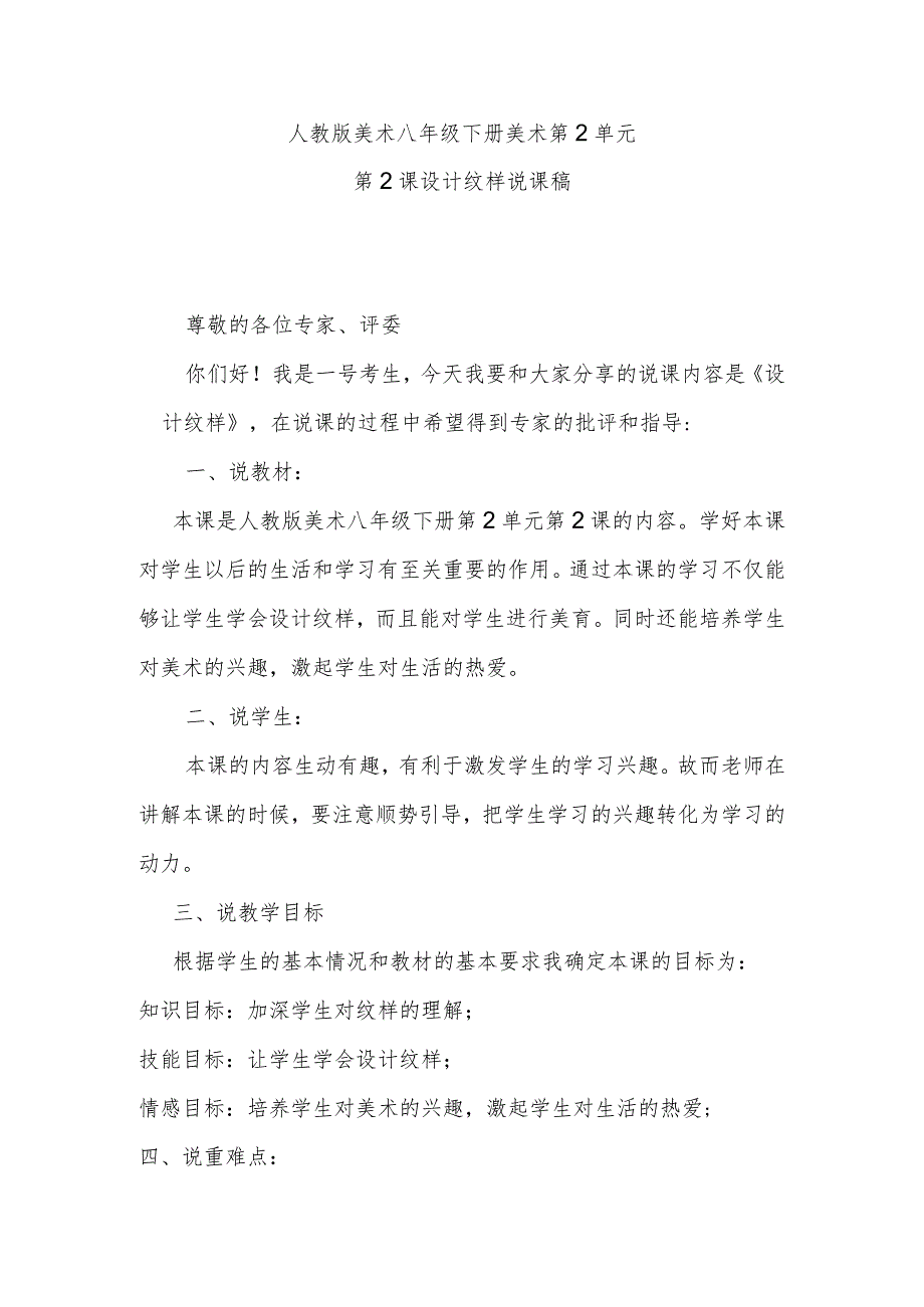 人教版美术八年级下册第2单元美术第2课设计纹样说课稿.docx_第1页