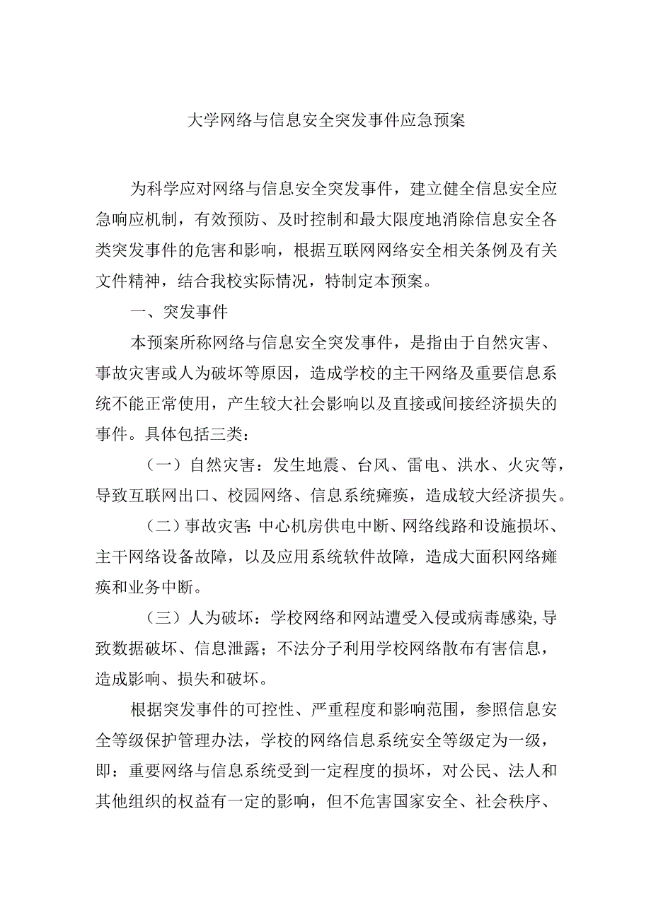 大学网络与信息安全突发事件应急预案.docx_第1页