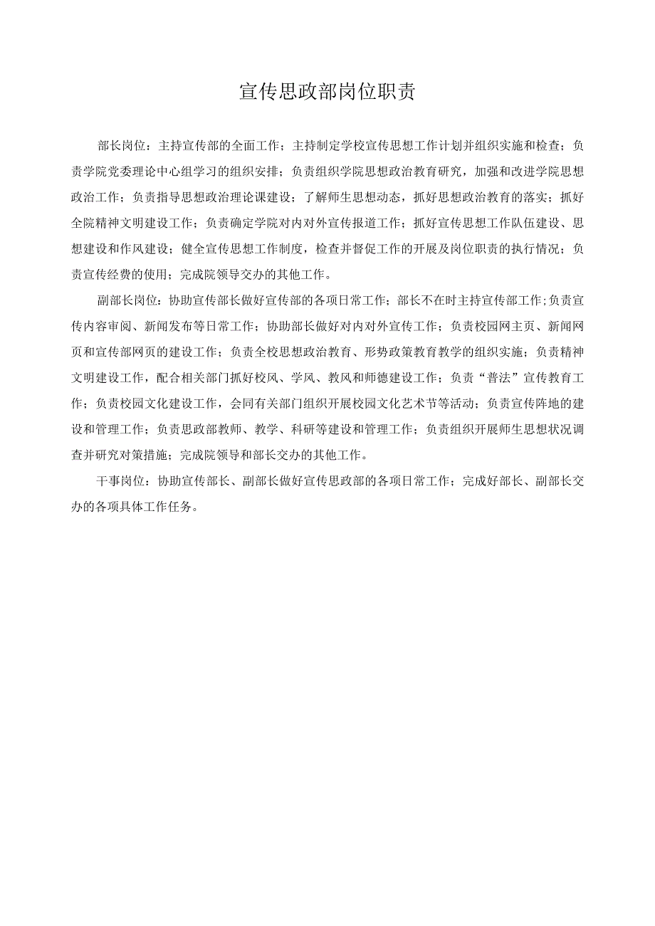 宣传思政部岗位职责.docx_第1页