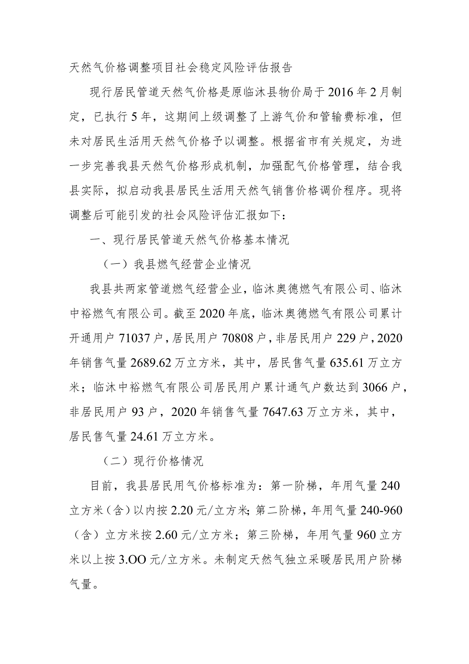 天然气价格调整项目社会稳定风险评估报告.docx_第1页