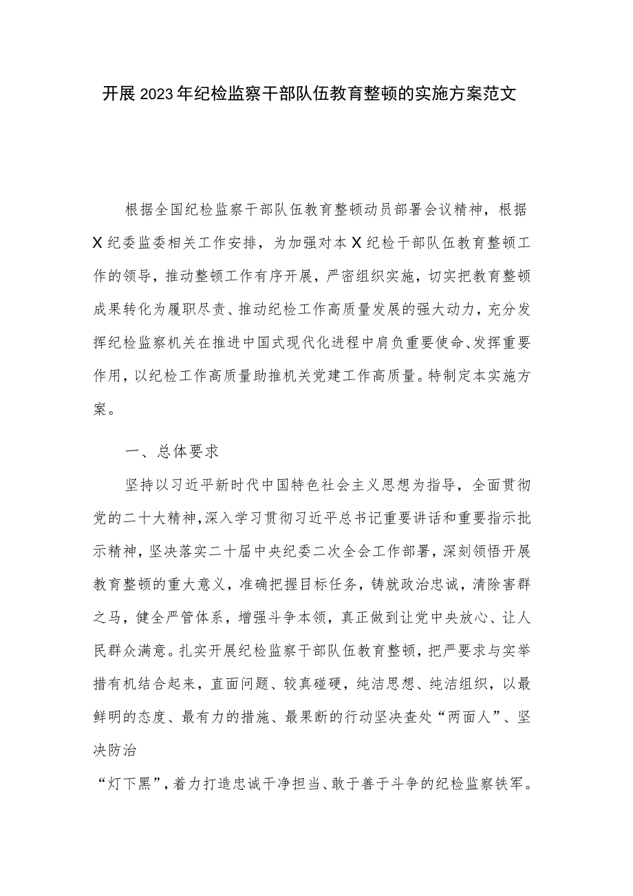 开展2023年纪检监察干部队伍教育整顿的实施方案范文.docx_第1页