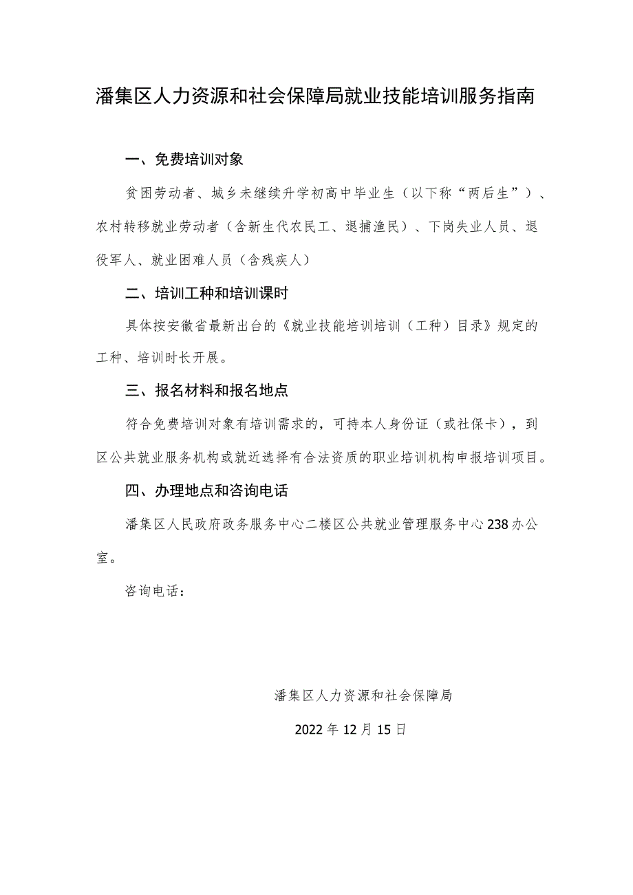 潘集区人力资源和社会保障局就业技能培训服务指南.docx_第1页