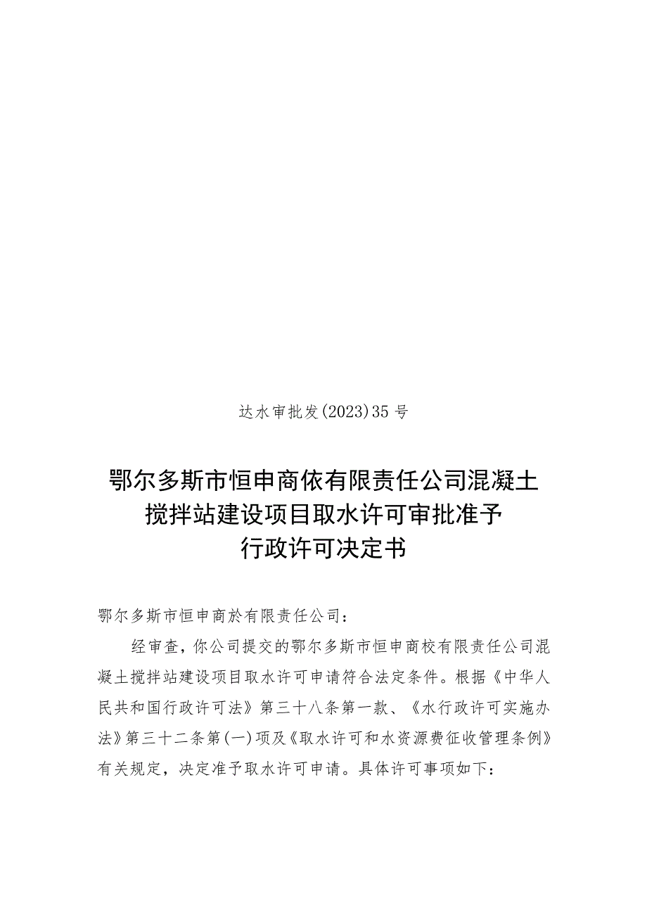 达水审批发〔2023〕35号鄂尔多斯市恒申商砼有限责任公司混凝土搅拌站建设项目取水许可审批准予.docx_第1页