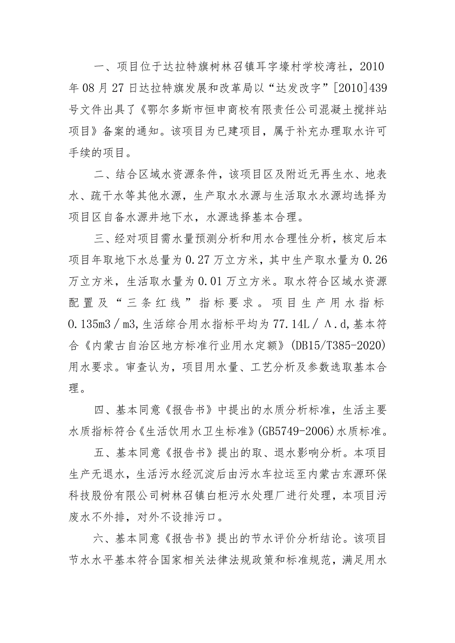 达水审批发〔2023〕35号鄂尔多斯市恒申商砼有限责任公司混凝土搅拌站建设项目取水许可审批准予.docx_第2页