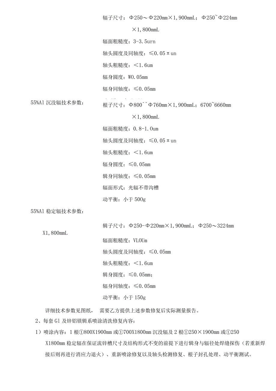 酒钢集团宏兴股份公司碳钢薄板厂镀锌GI、高铝锌锅辊系维修技术规格书.docx_第3页