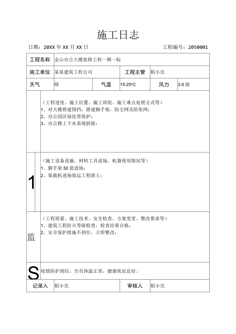 施工日志工程施工记录.docx_第1页