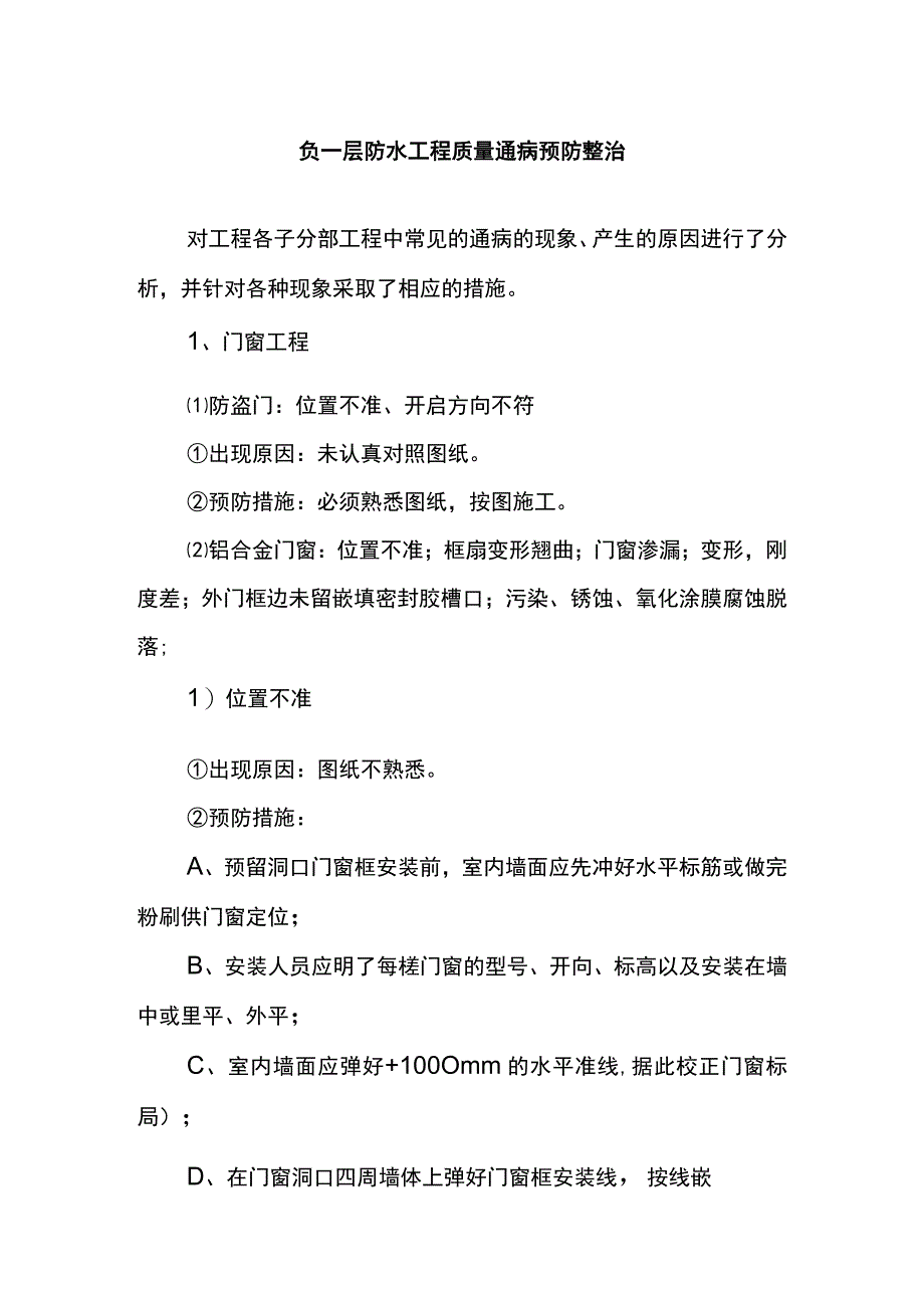 负一层防水工程质量通病预防整治方案.docx_第1页