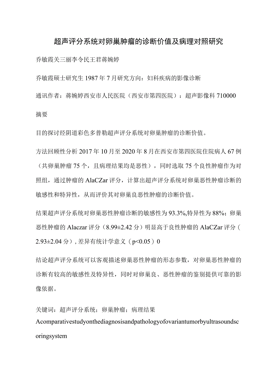 超声评分系统对卵巢肿瘤的诊断价值及病理对照研究.docx_第1页