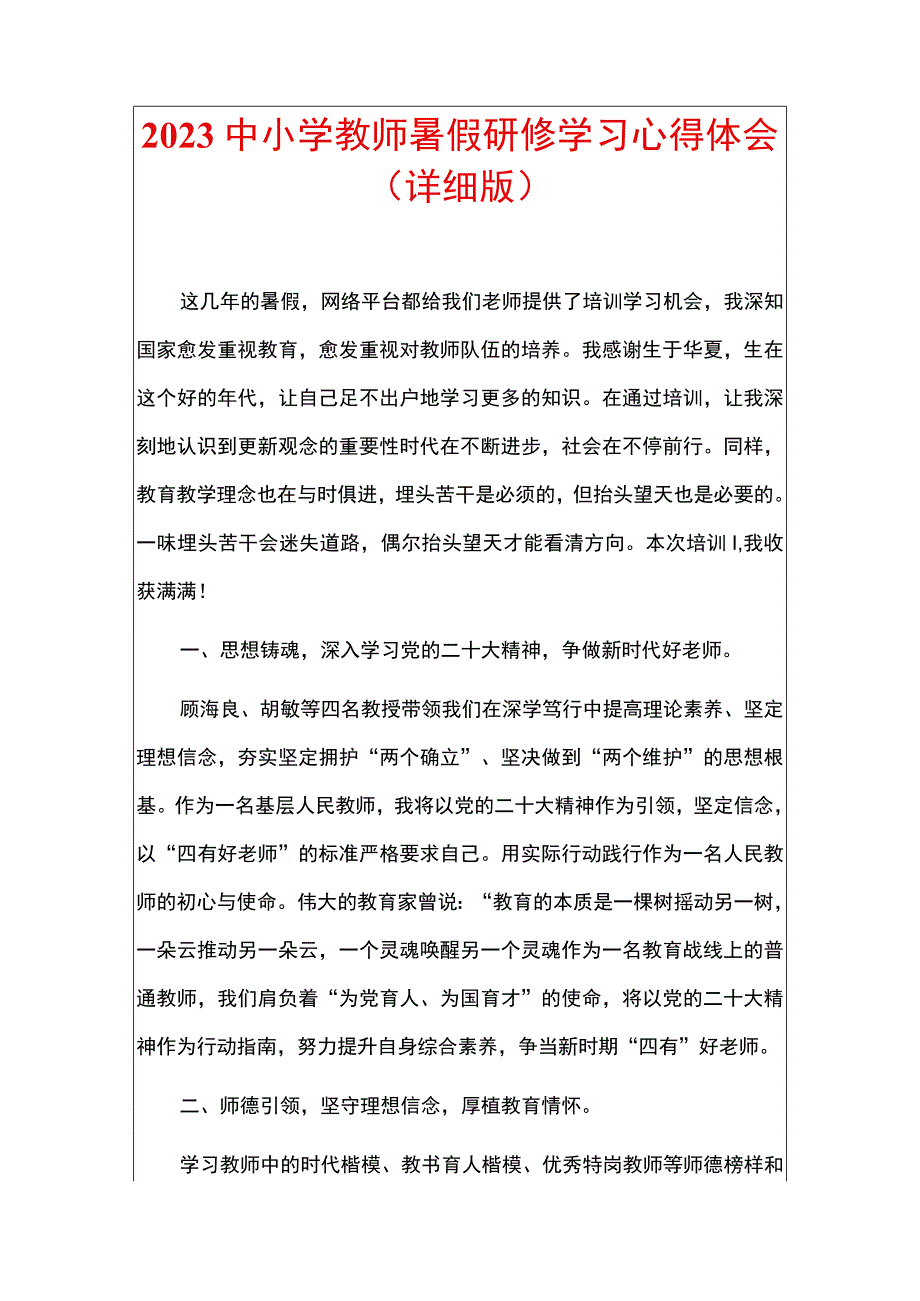 2023中小学教师暑假研修学习心得体会.docx_第1页