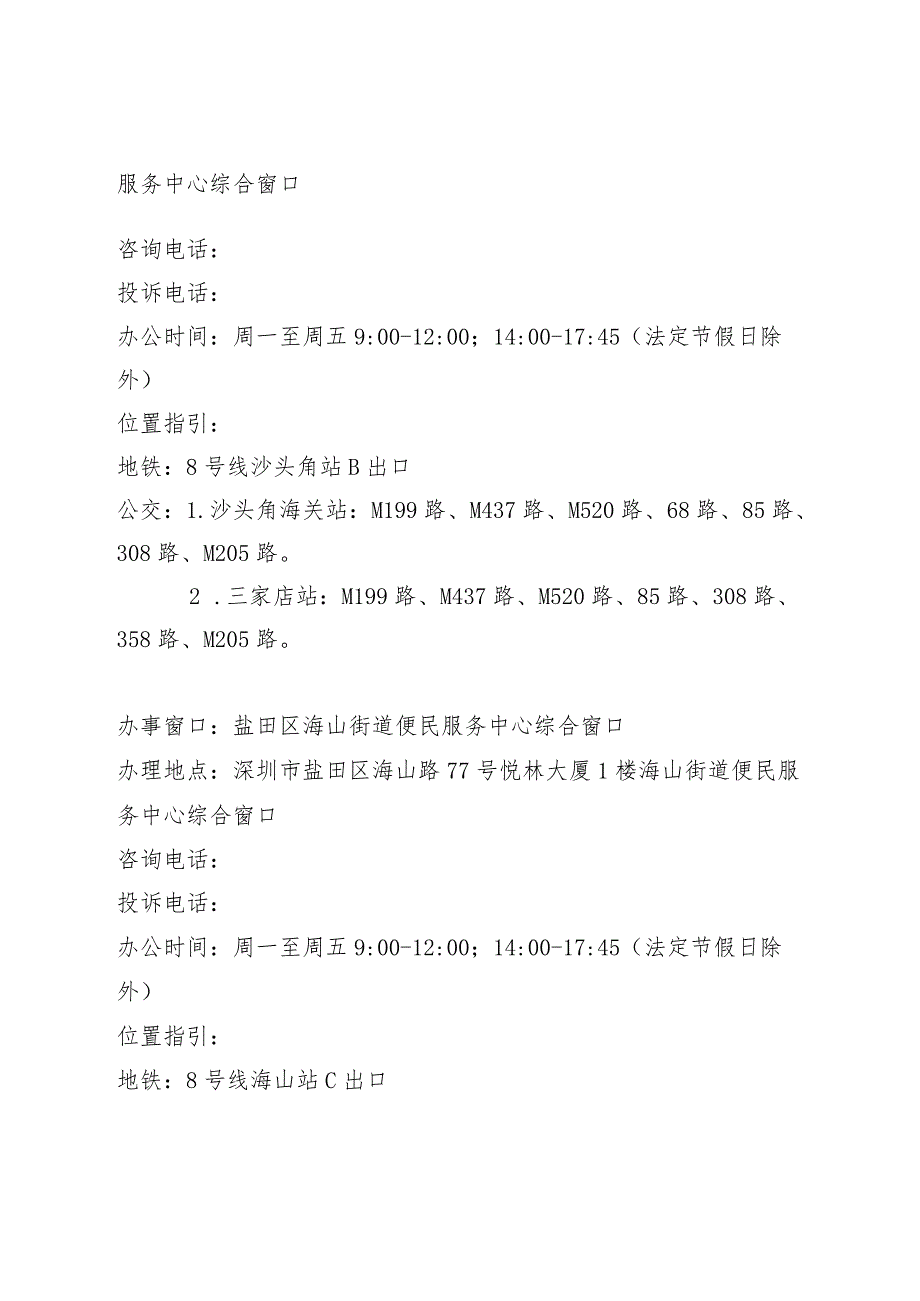 盐田区各级政务服务场所地址指引.docx_第2页