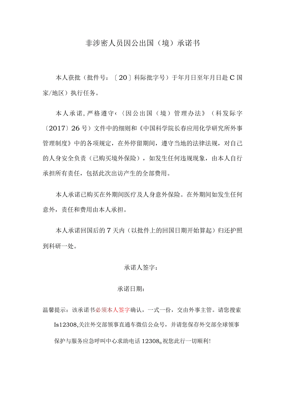 非涉密人员因公出国境承诺书.docx_第1页