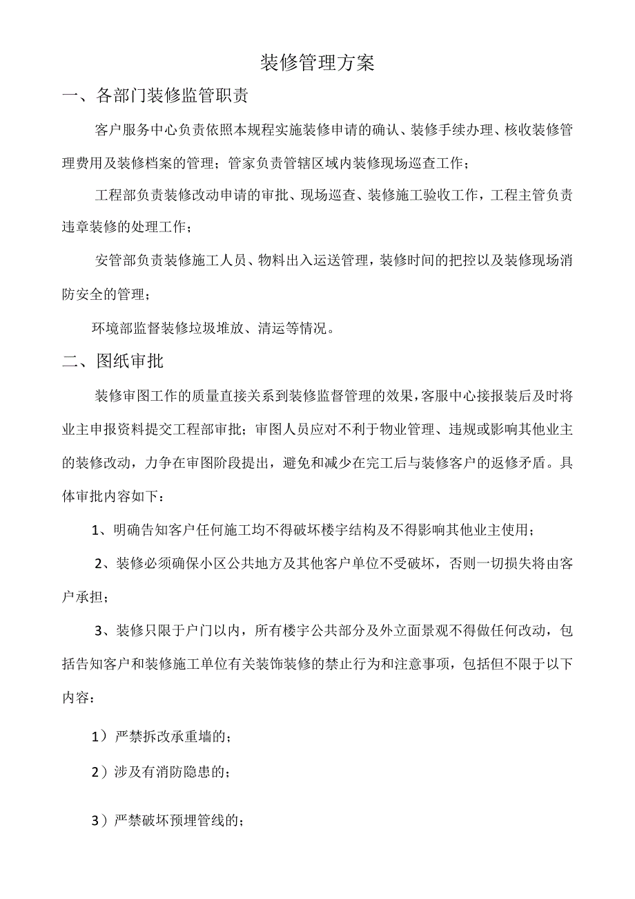 装修管理方案.docx_第1页