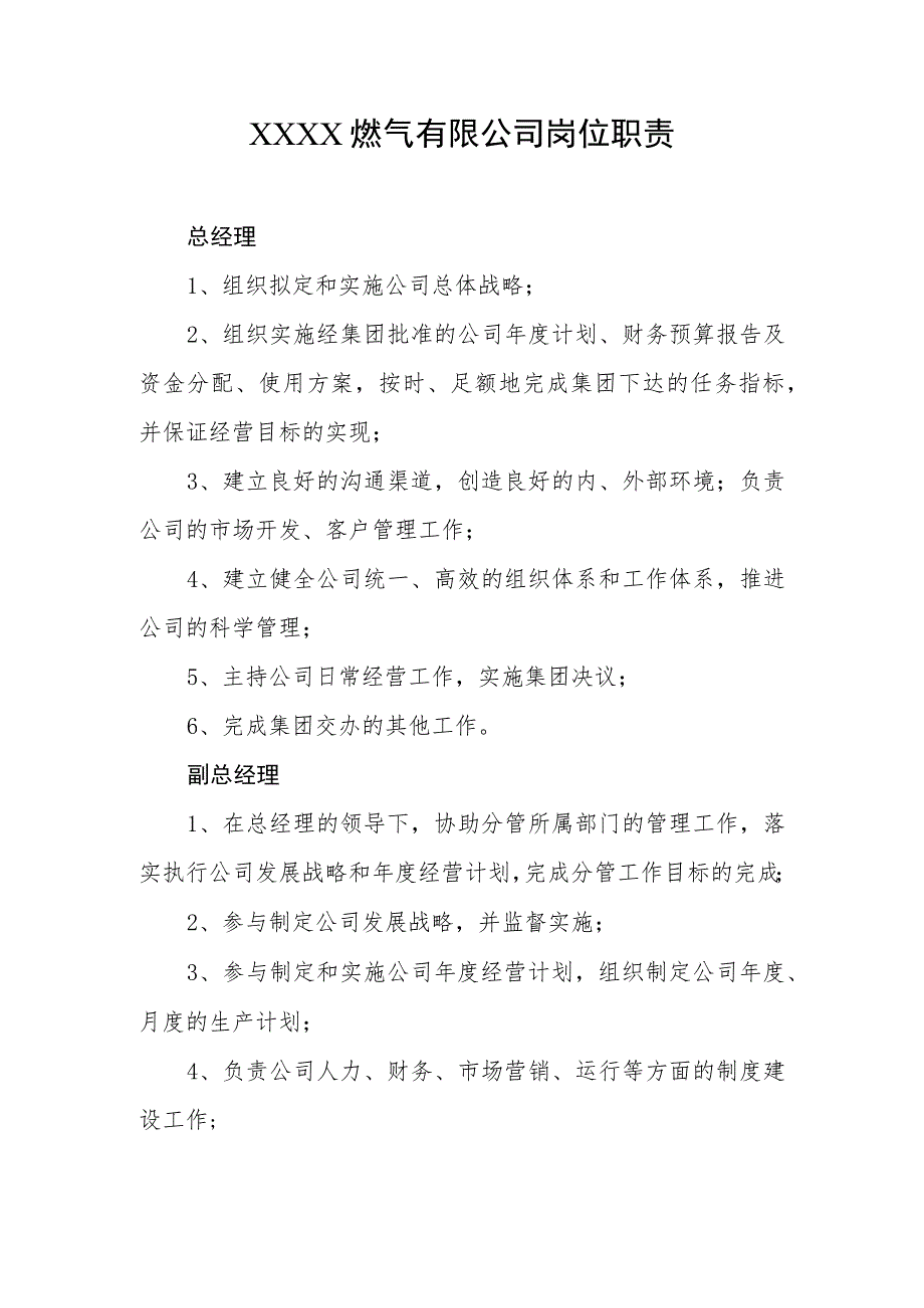 燃气有限公司岗位职责.docx_第1页