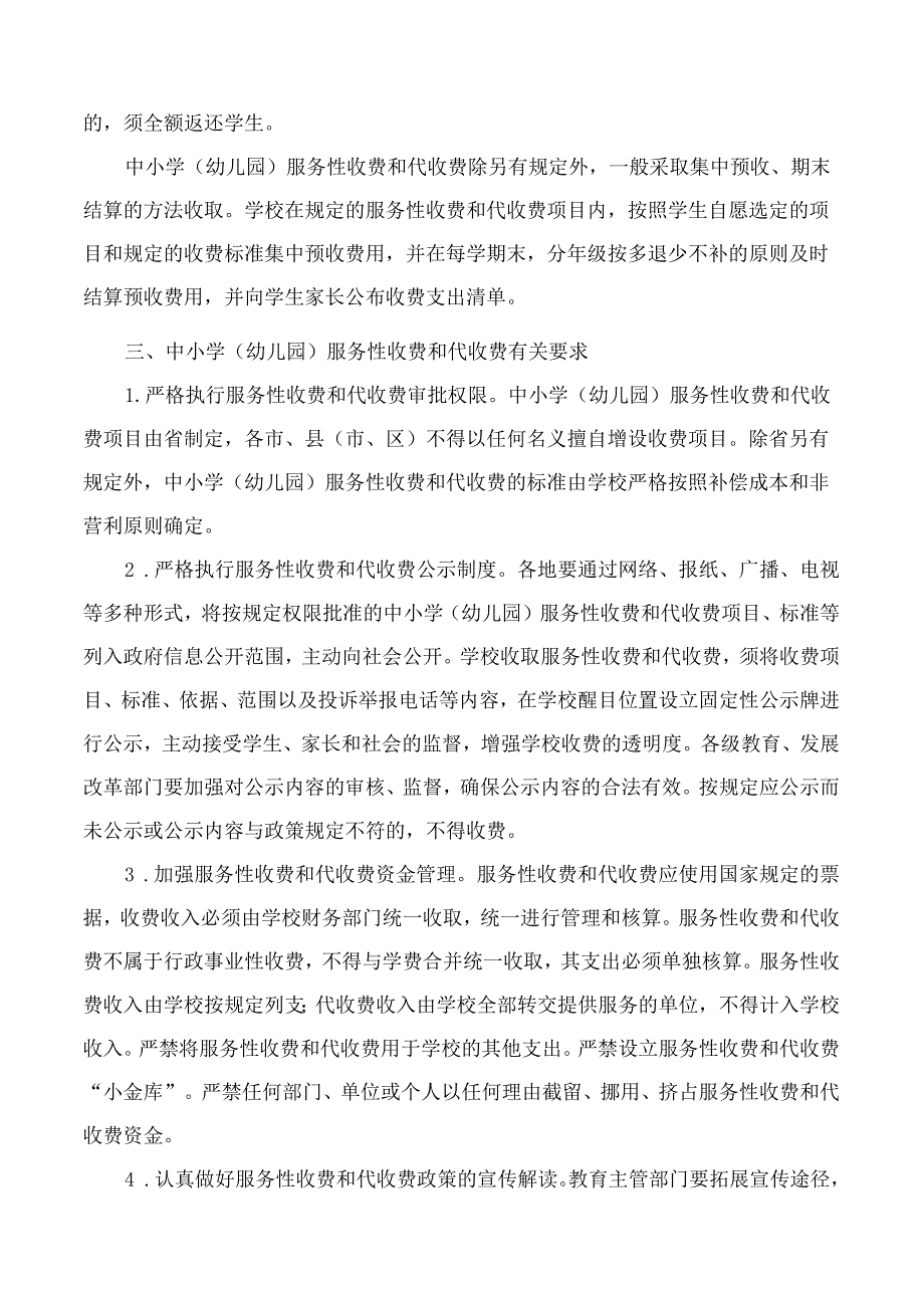 安徽省教育厅、安徽省发展改革委关于进一步加强中小学(幼儿园)服务性收费和代收费管理有关问题的通知.docx_第2页