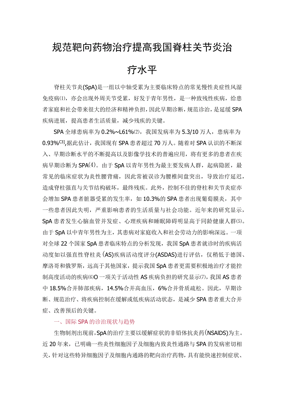 规范靶向药物治疗 提高我国脊柱关节炎治疗水平.docx_第1页