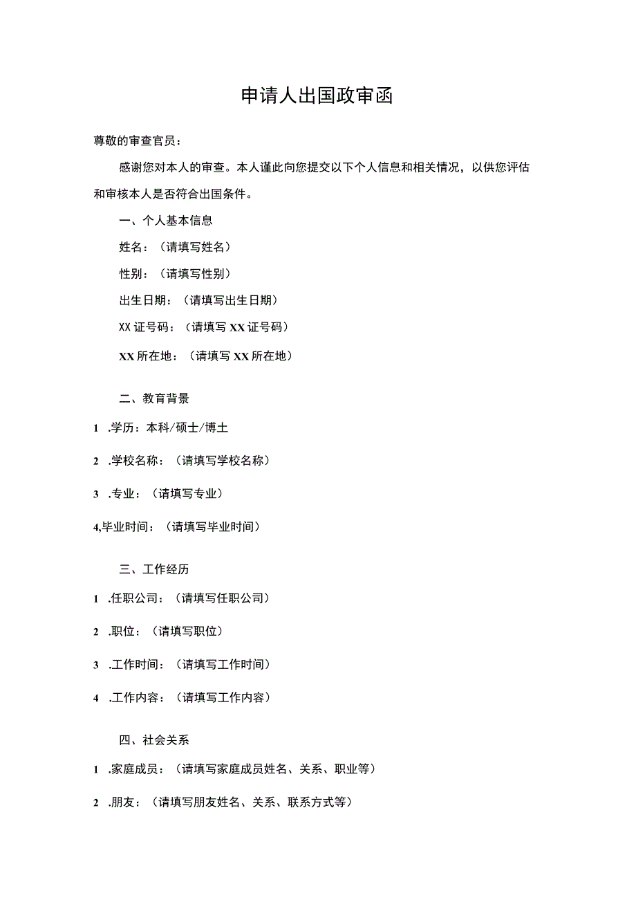 申请人出国政审函.docx_第1页