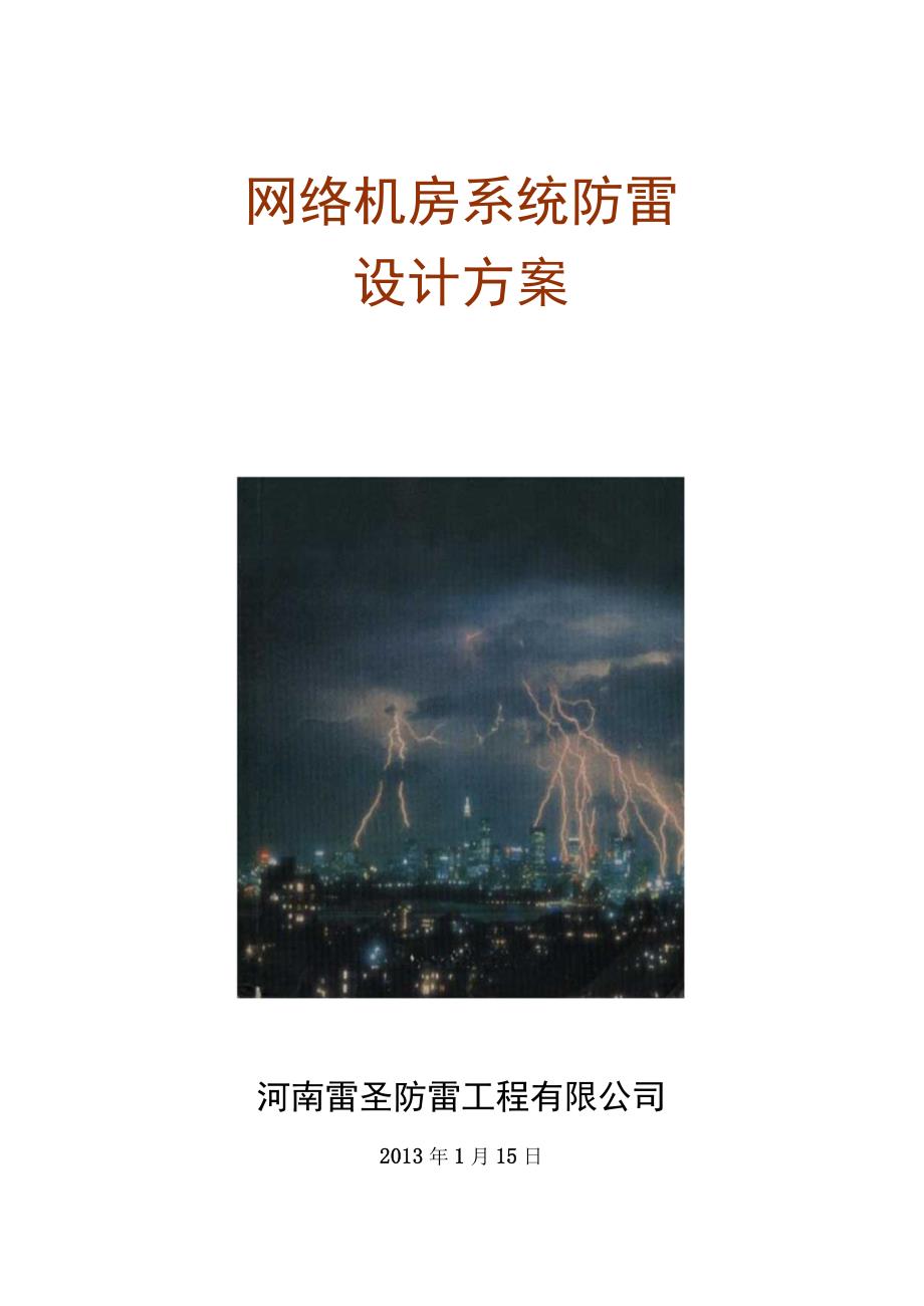 网络机房系统防雷设计方案.docx_第1页