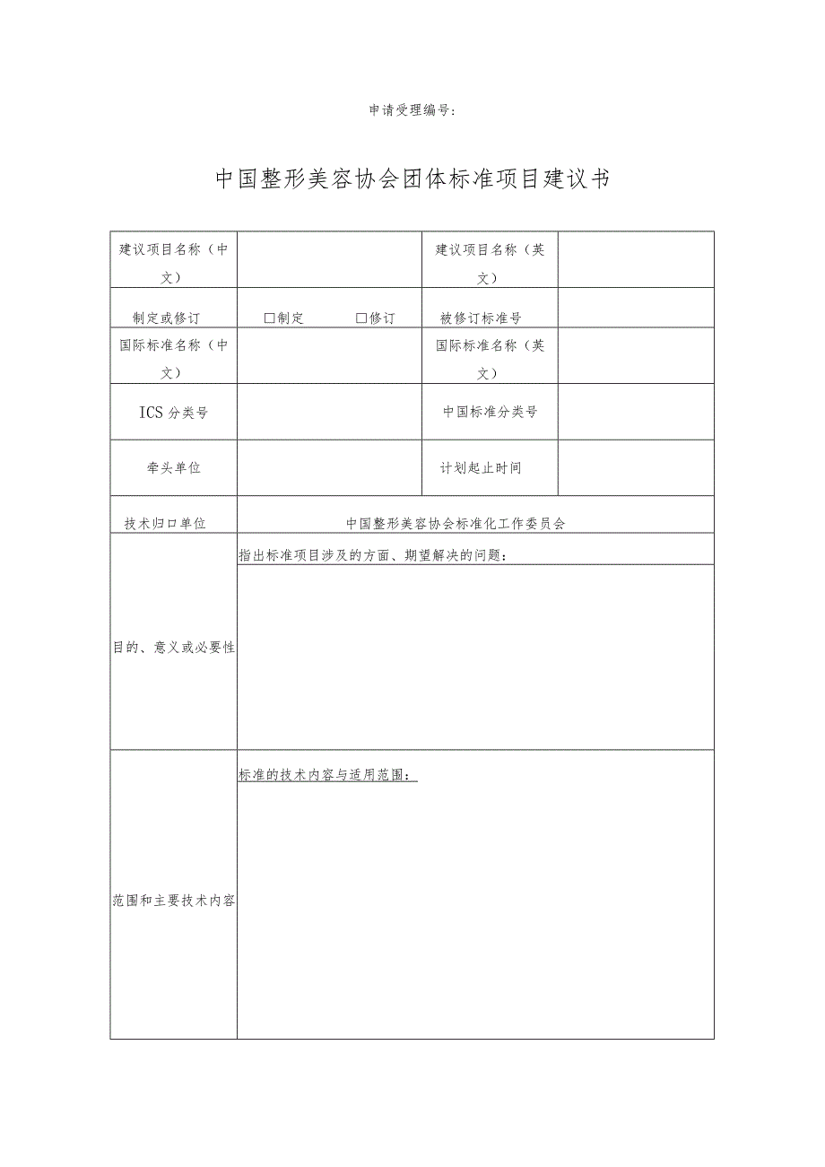 申请受理中国整形美容协会团体标准项目建议书.docx_第1页