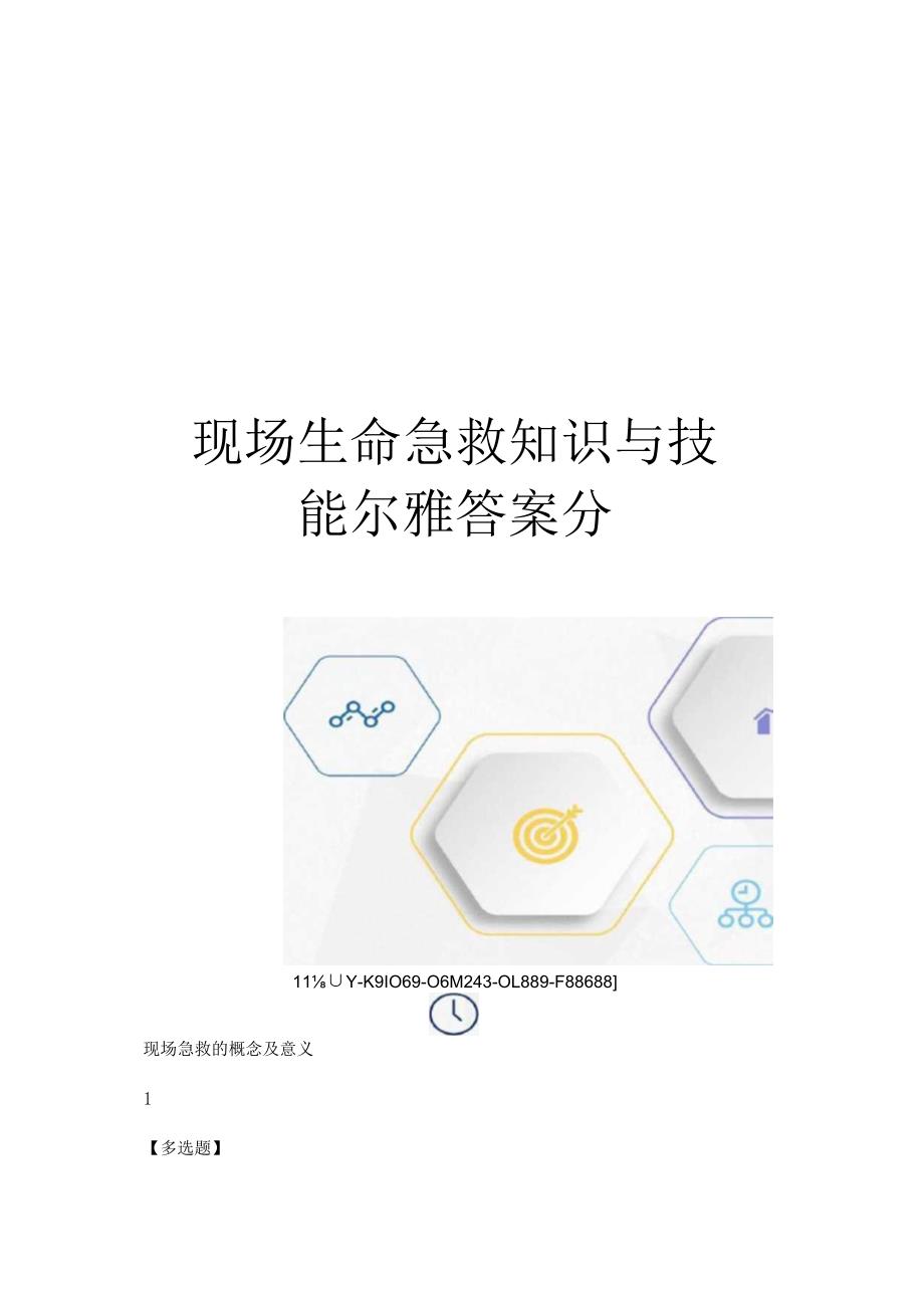 现场生命急救知识与技能尔雅答案分图文稿.docx_第1页