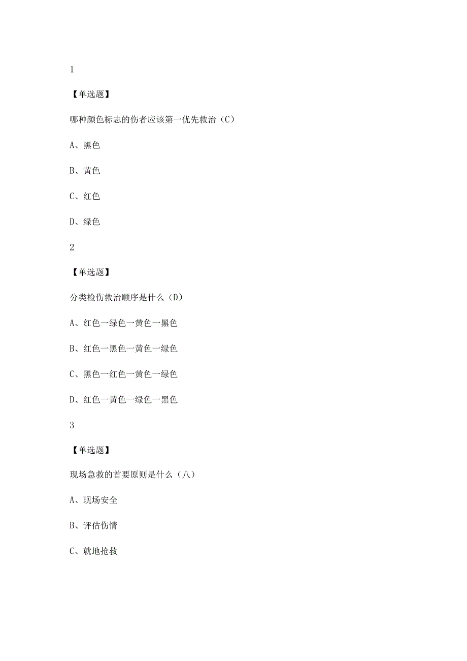 现场生命急救知识与技能尔雅答案分图文稿.docx_第3页