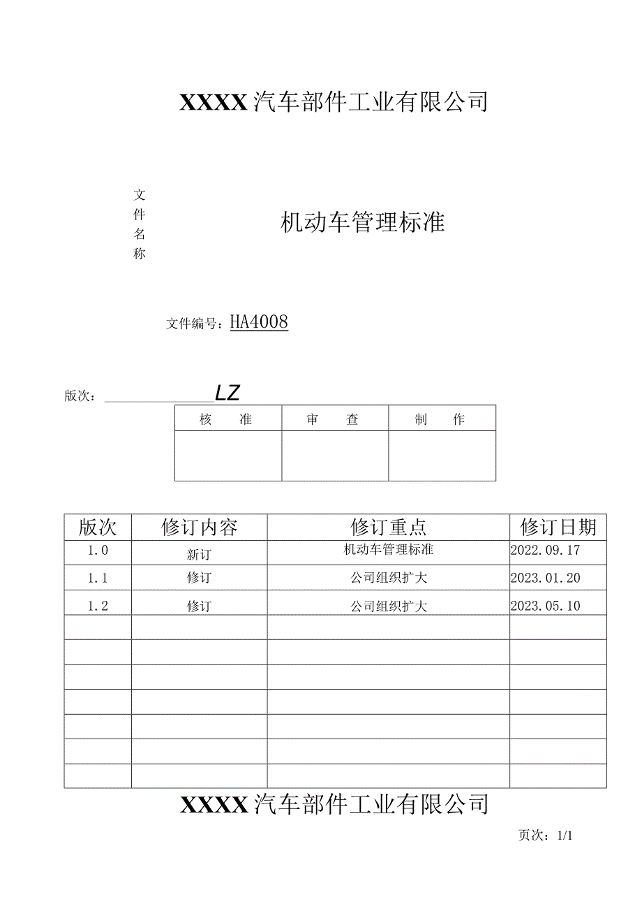 机动车管理标准HA.docx_第1页