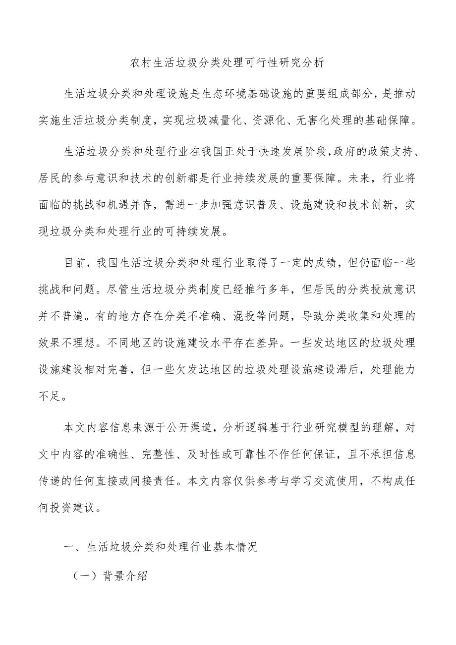 农村生活垃圾分类处理可行性研究分析.docx_第1页