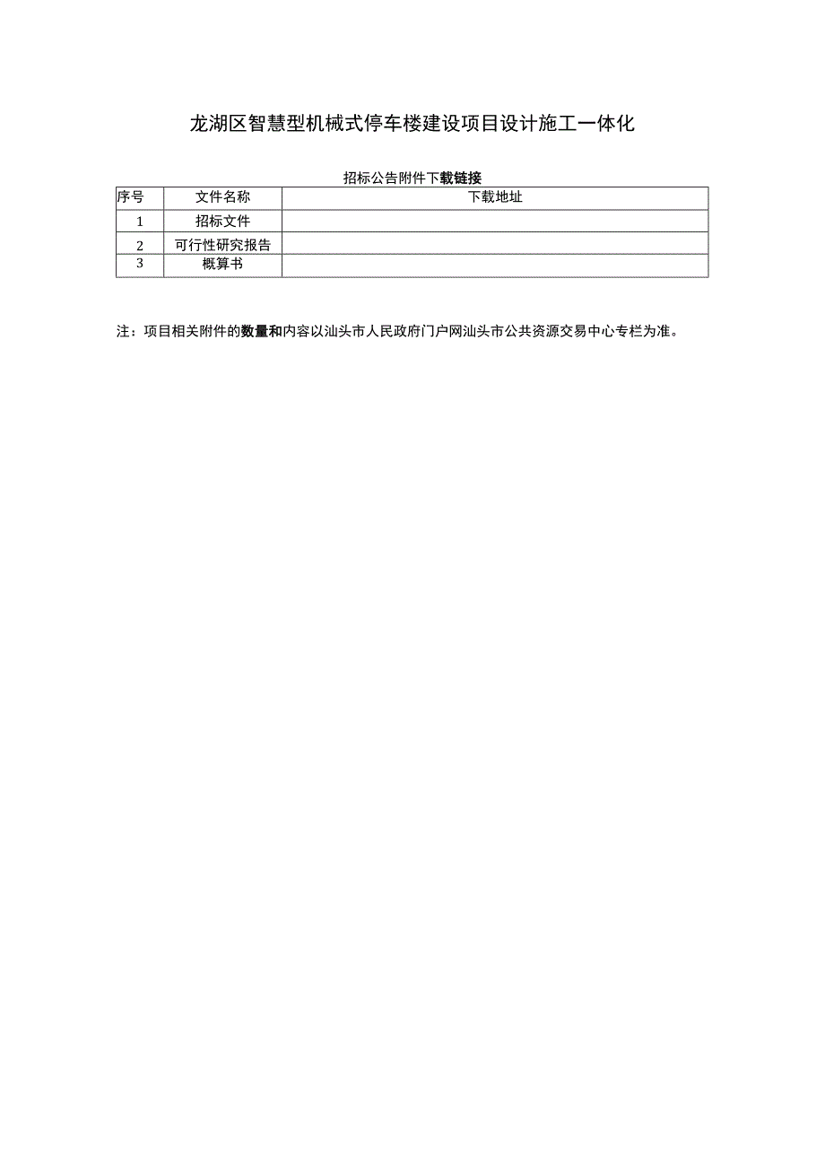 龙湖区智慧型机械式停车楼建设项目设计施工一体化.docx_第1页