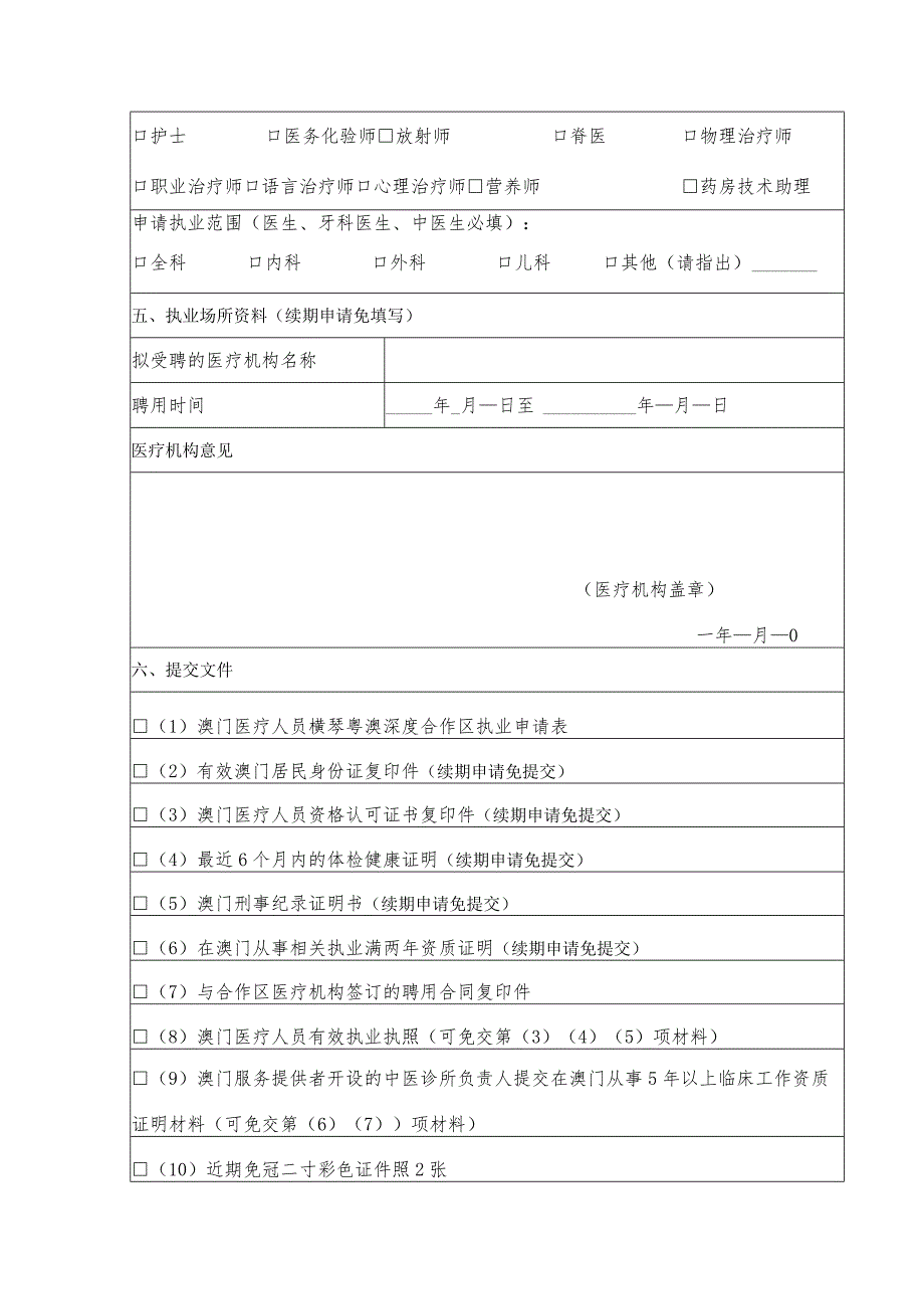 澳门医疗人员横琴粤澳深度合作区执业申请表.docx_第2页