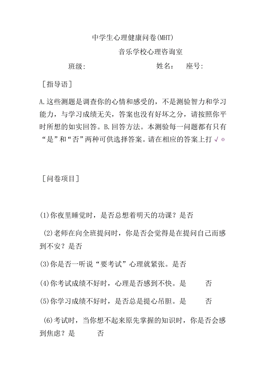 音乐学校心理咨询室中学生心理健康问卷（MHT）.docx_第1页