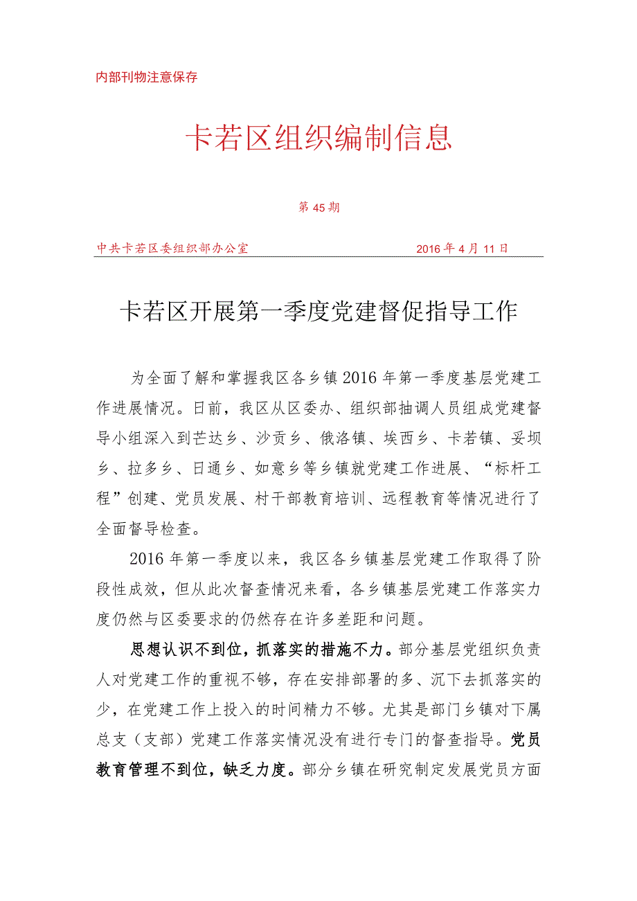 （45）卡若区开展第一季度党建督促指导工作.docx_第1页