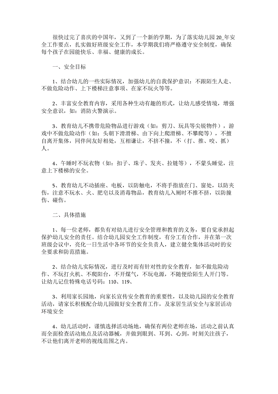 班级安全工作计划汇编.docx_第2页