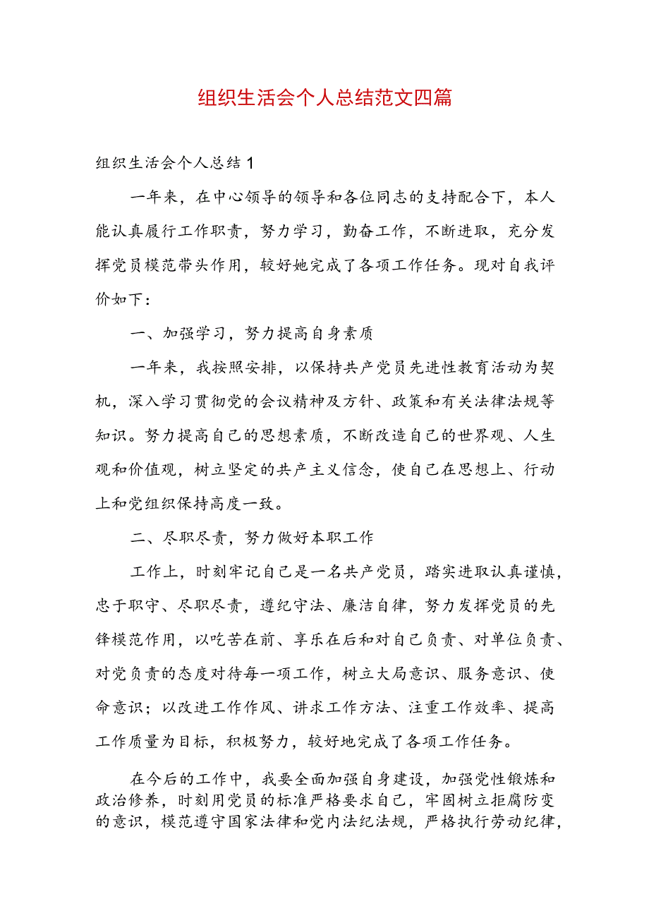 组织生活会个人总结范文四篇.docx_第1页