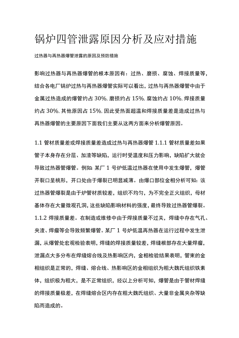 锅炉四管泄露原因分析及应对措施.docx_第1页