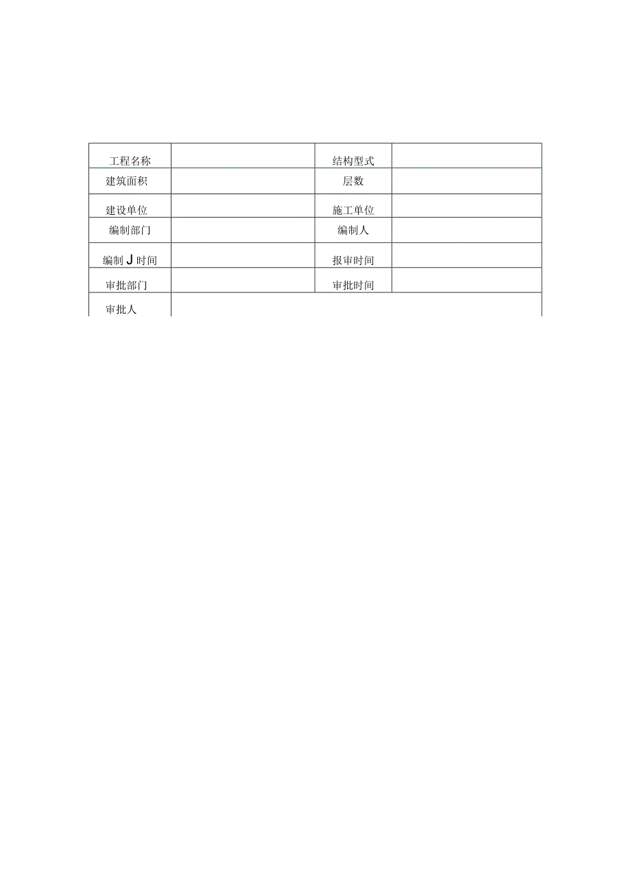 施工组织设计及专项方案审批范文.docx_第1页