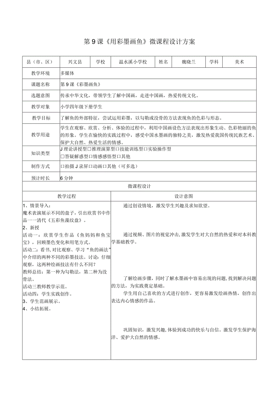 第9课《用彩墨画鱼》微课程设计方案.docx_第1页