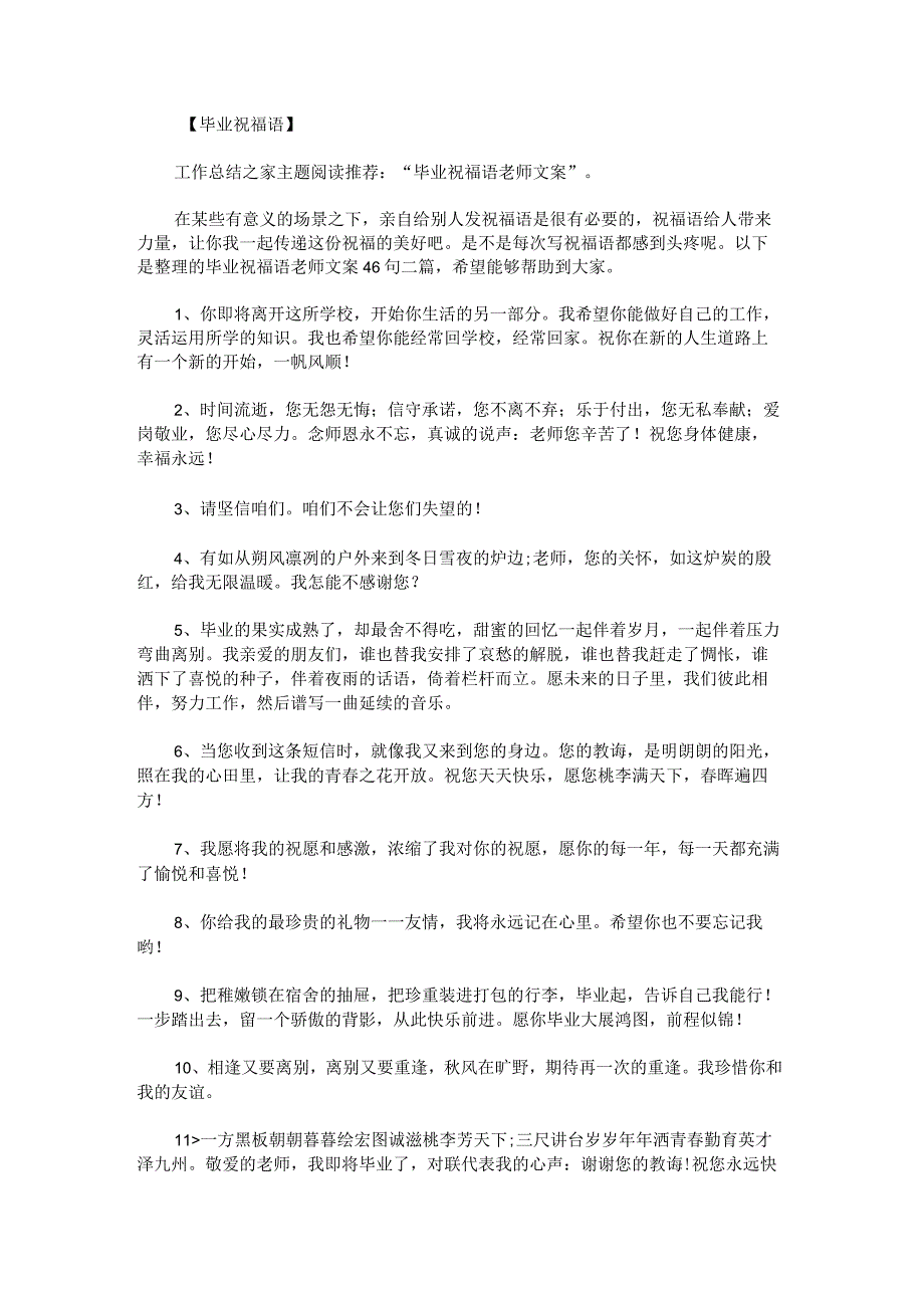 毕业祝福语老师文案46句.docx_第1页