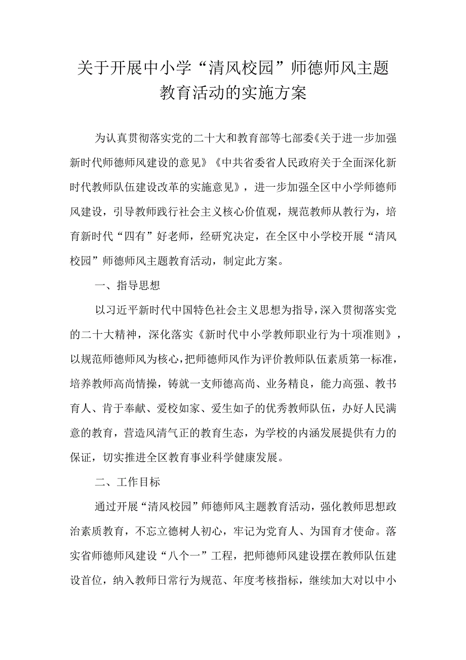 关于开展中小学“清风校园”师德师风主题教育活动的实施方案.docx_第1页