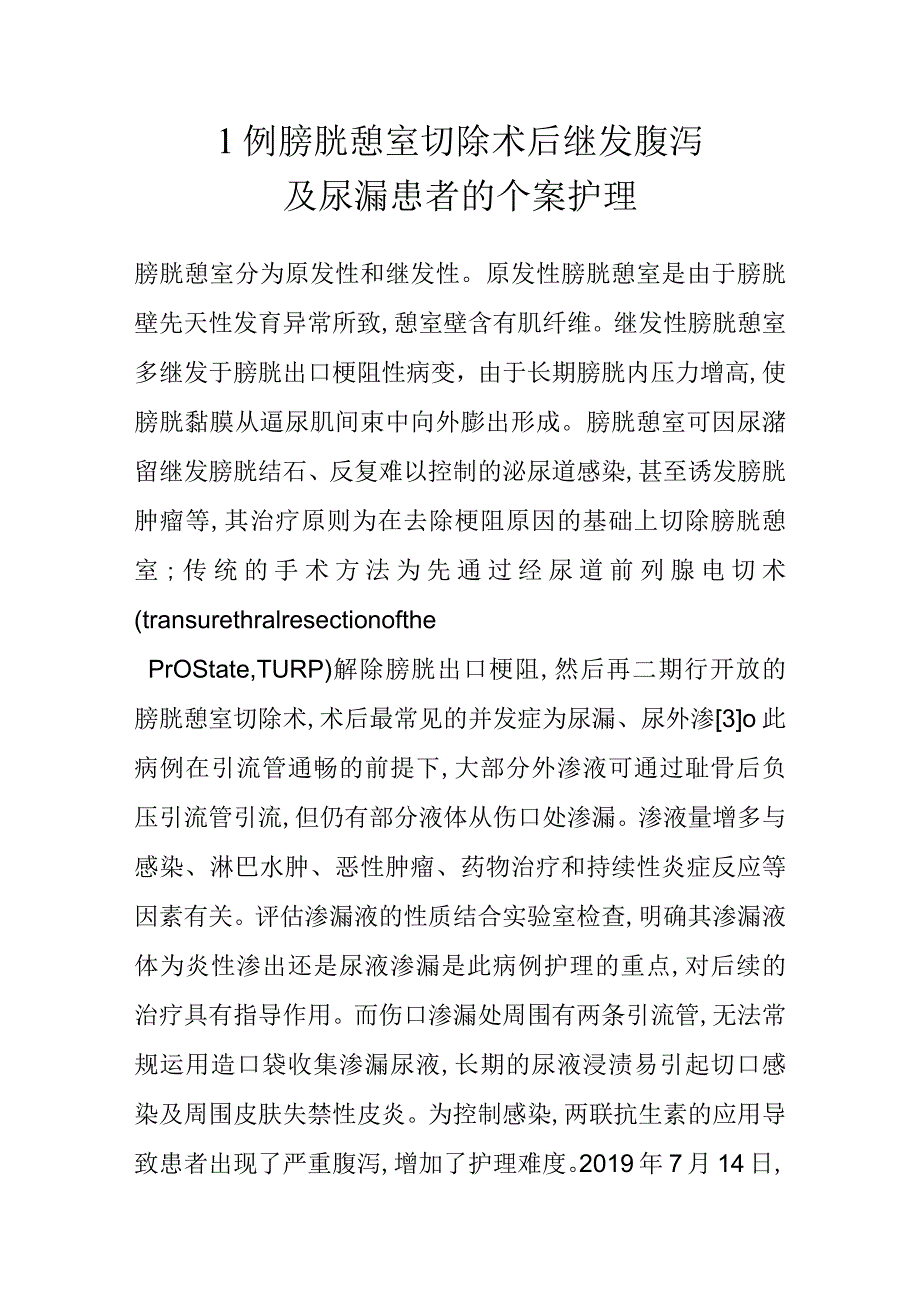 1例膀胱憩室切除术后继发腹泻及尿漏患者的个案护理.docx_第1页