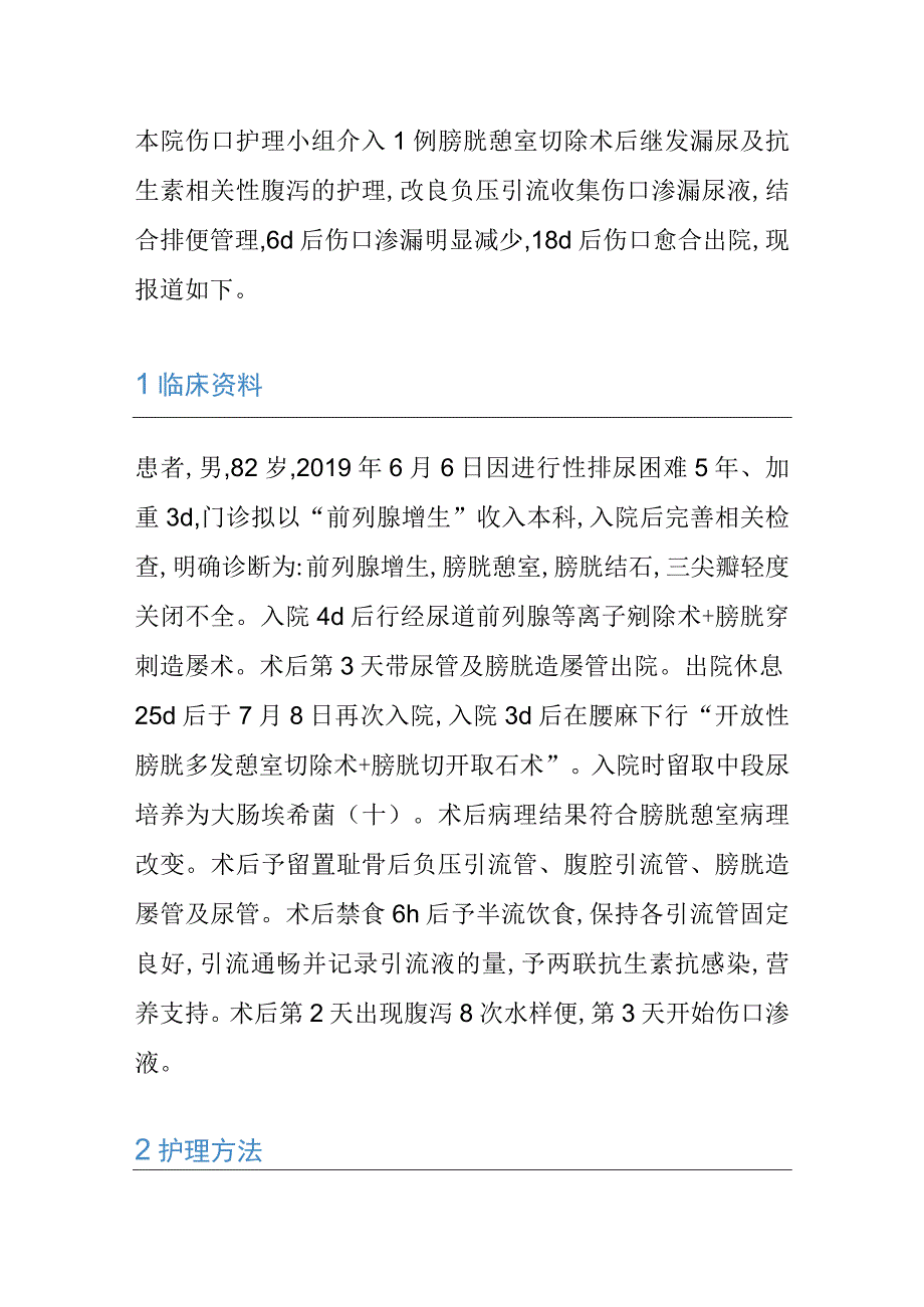 1例膀胱憩室切除术后继发腹泻及尿漏患者的个案护理.docx_第2页