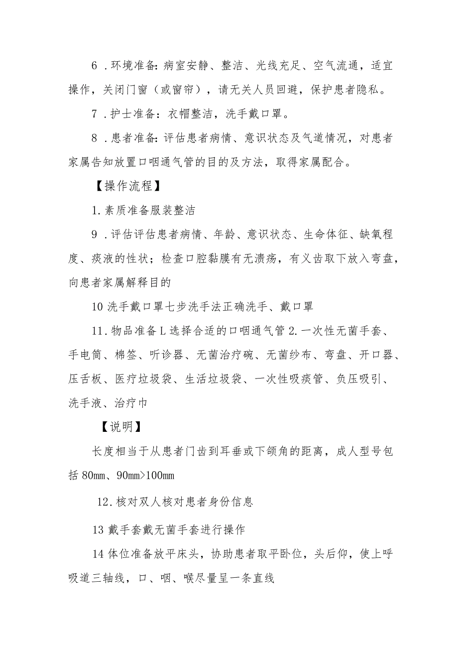 急危重症患者口咽管置管技术规范.docx_第3页