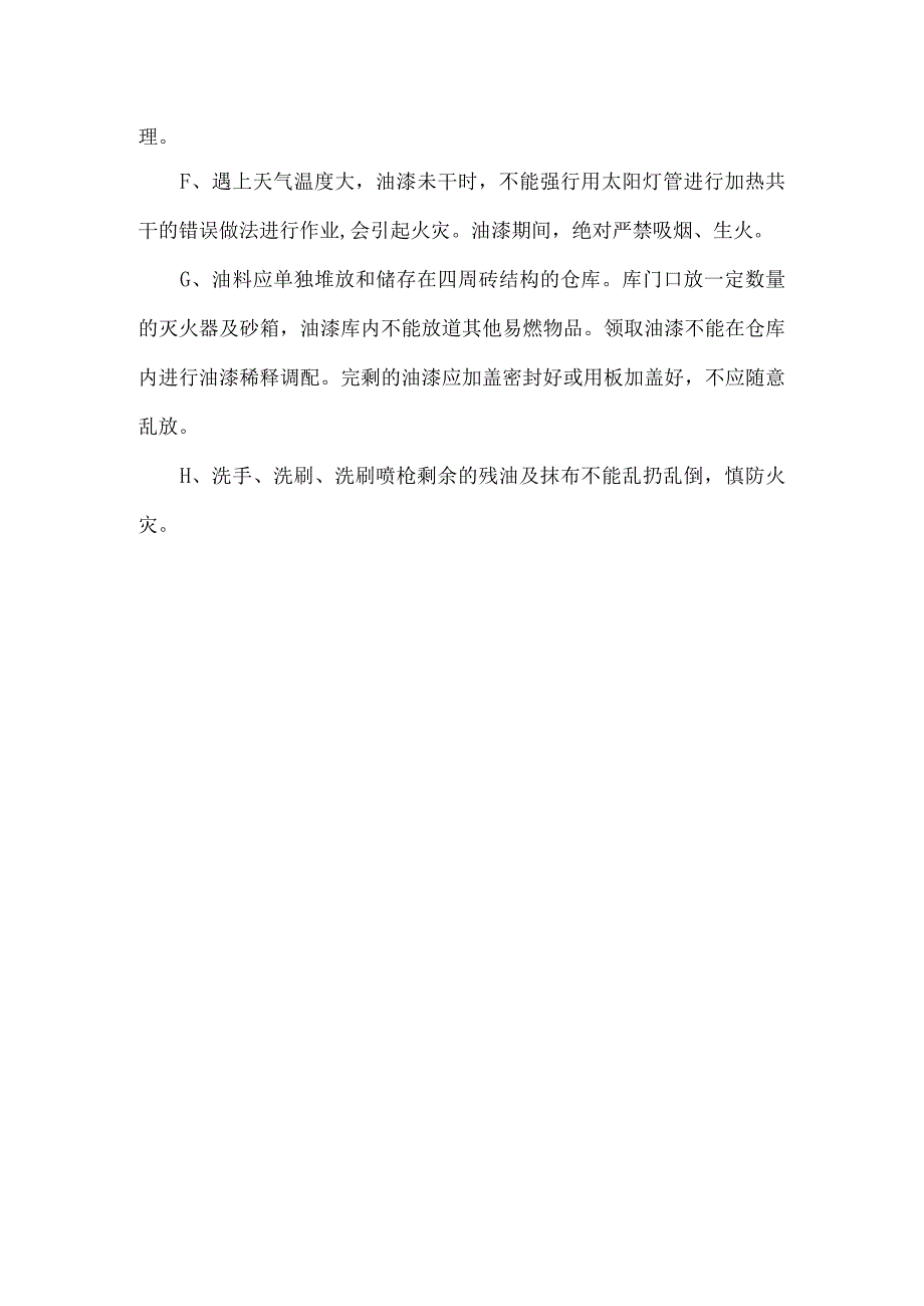 油漆工艺技术及要求(示范文本).docx_第2页