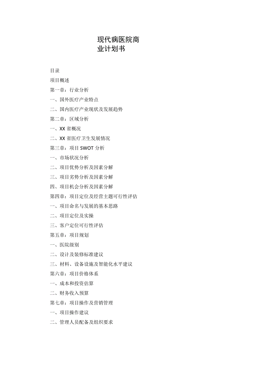 现代病医院商业计划书.docx_第1页