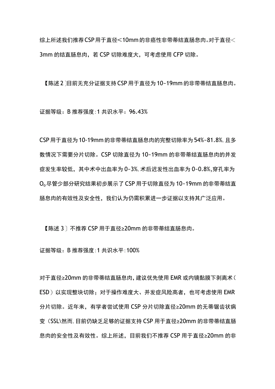 2023中国结直肠息肉冷切专家共识（杭州）.docx_第3页