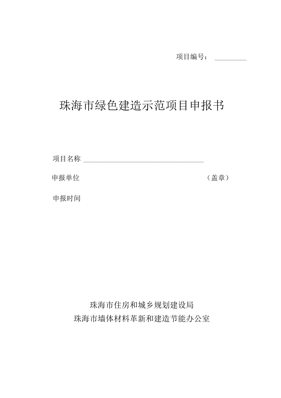 珠海市绿色建筑示范项目申报书填写说明【模板】.docx_第1页