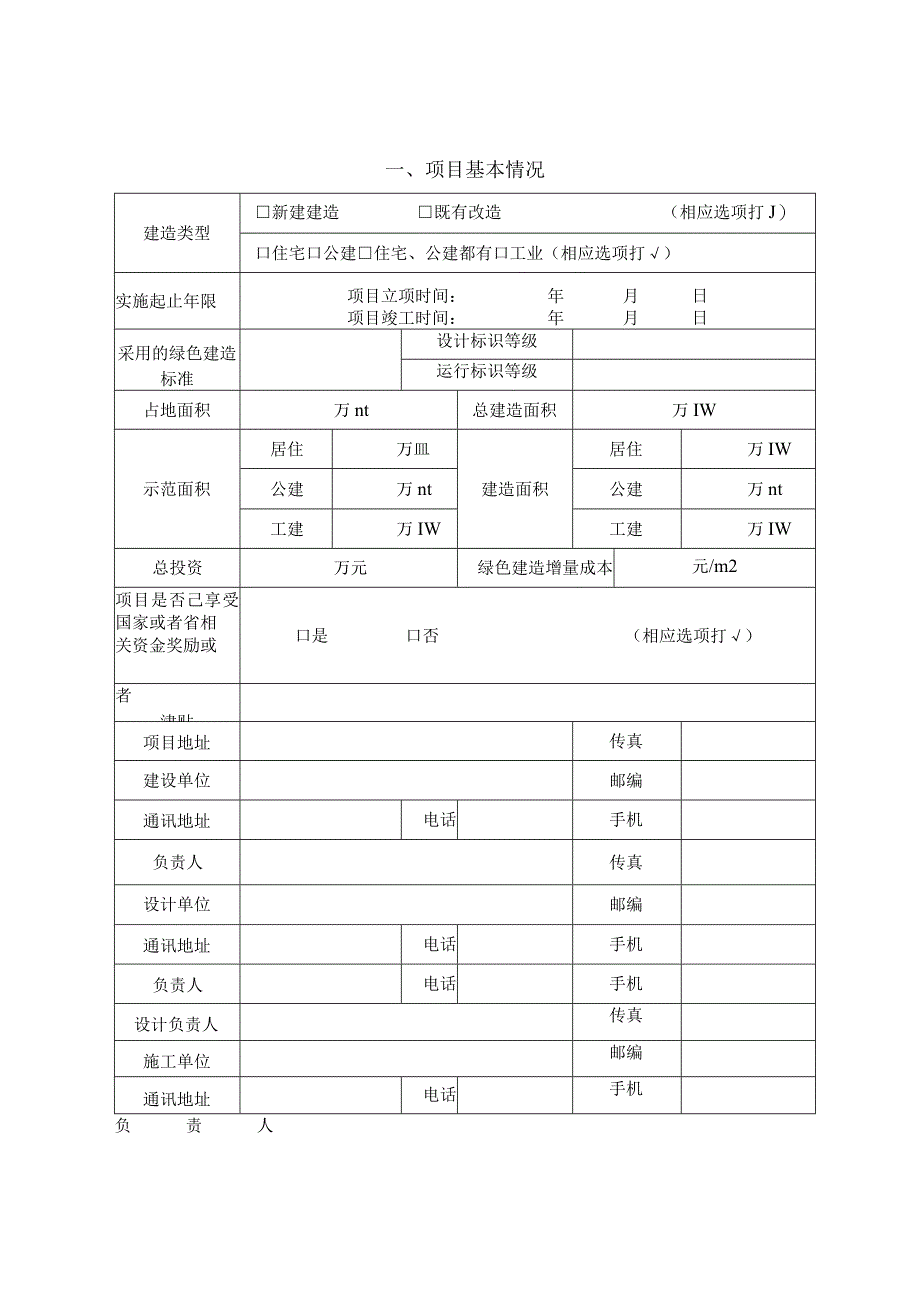 珠海市绿色建筑示范项目申报书填写说明【模板】.docx_第3页