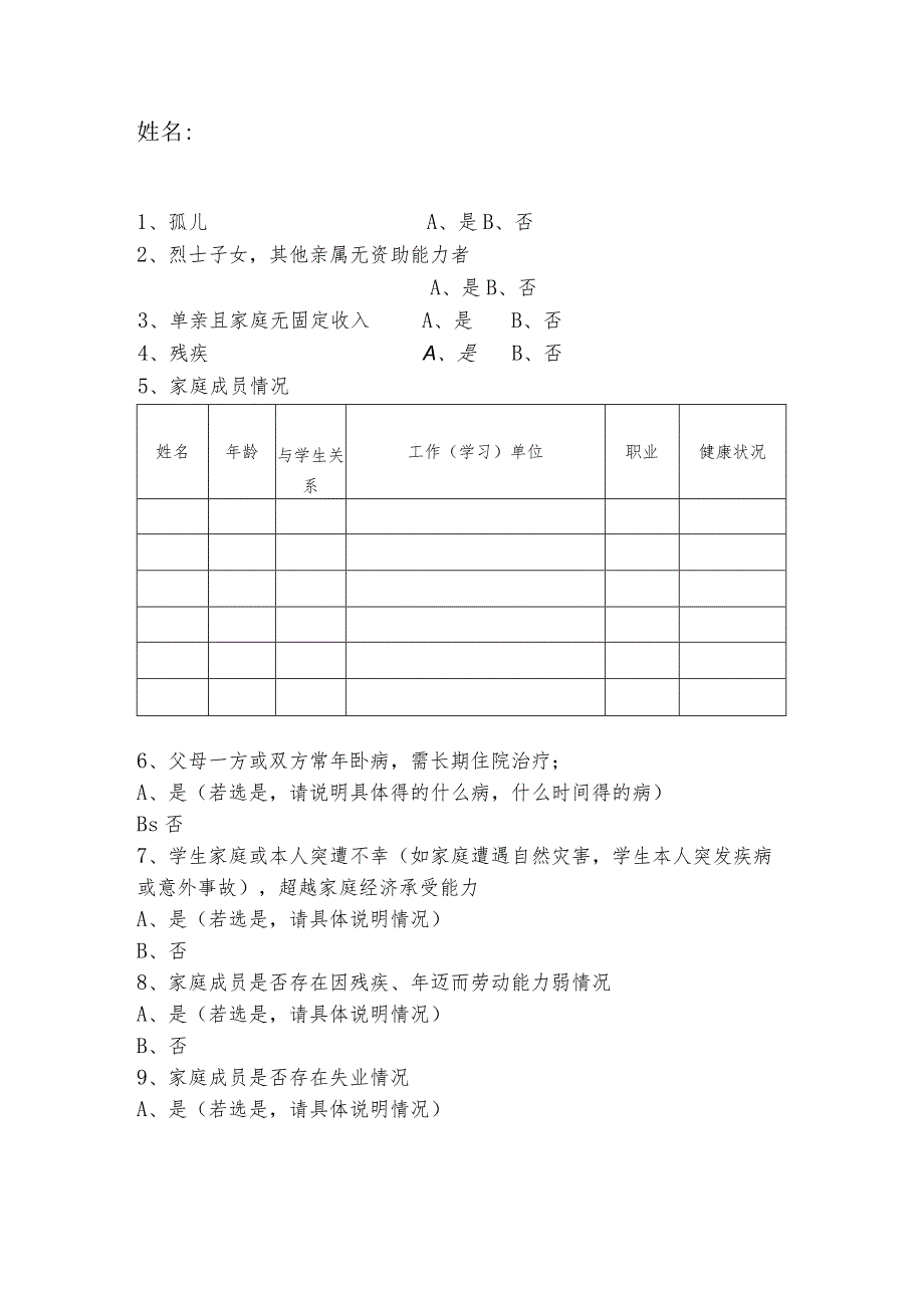 困难学生认定调查表.docx_第1页