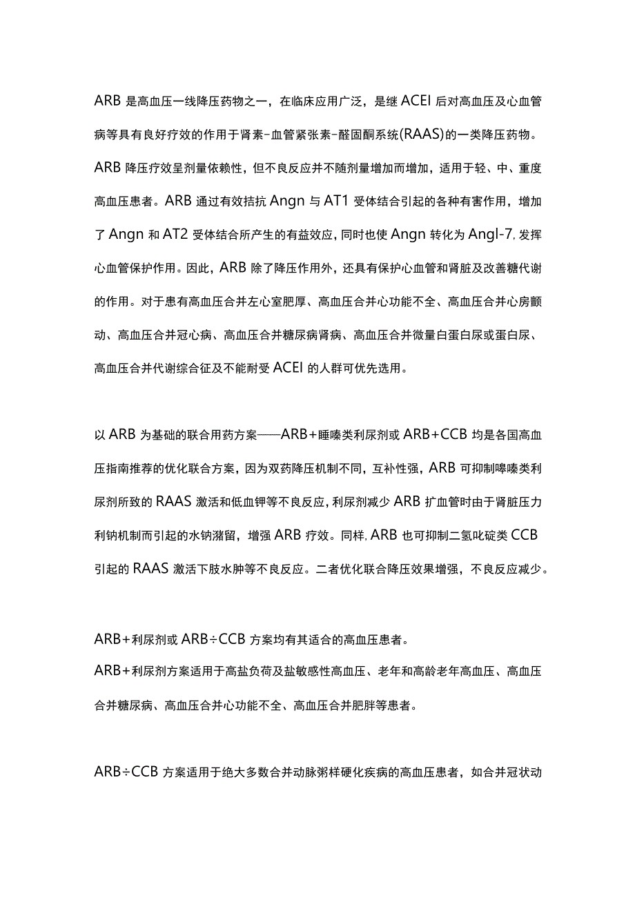 2023联合用药已成为高血压降压治疗的基本方法.docx_第2页