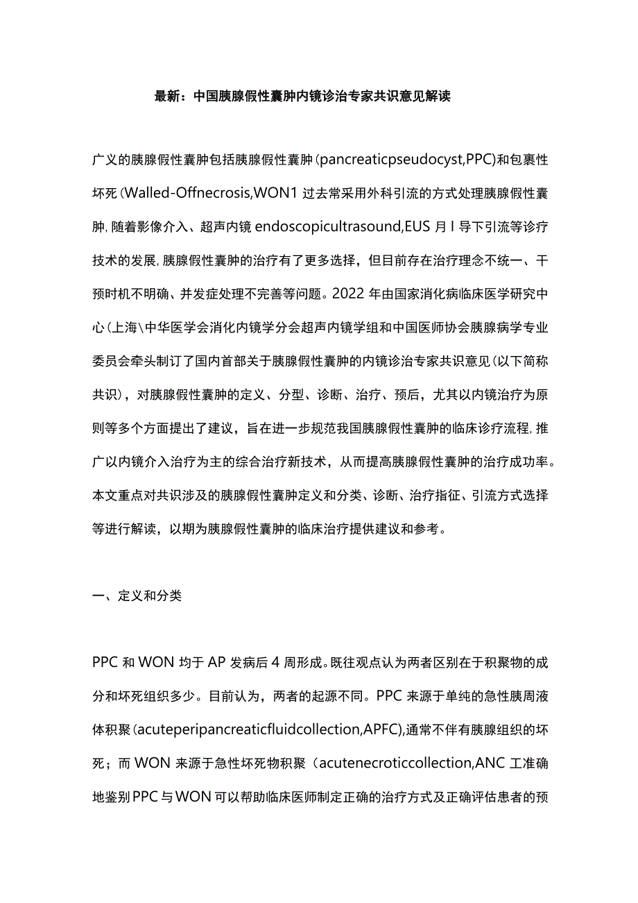 最新：中国胰腺假性囊肿内镜诊治专家共识意见解读.docx_第1页