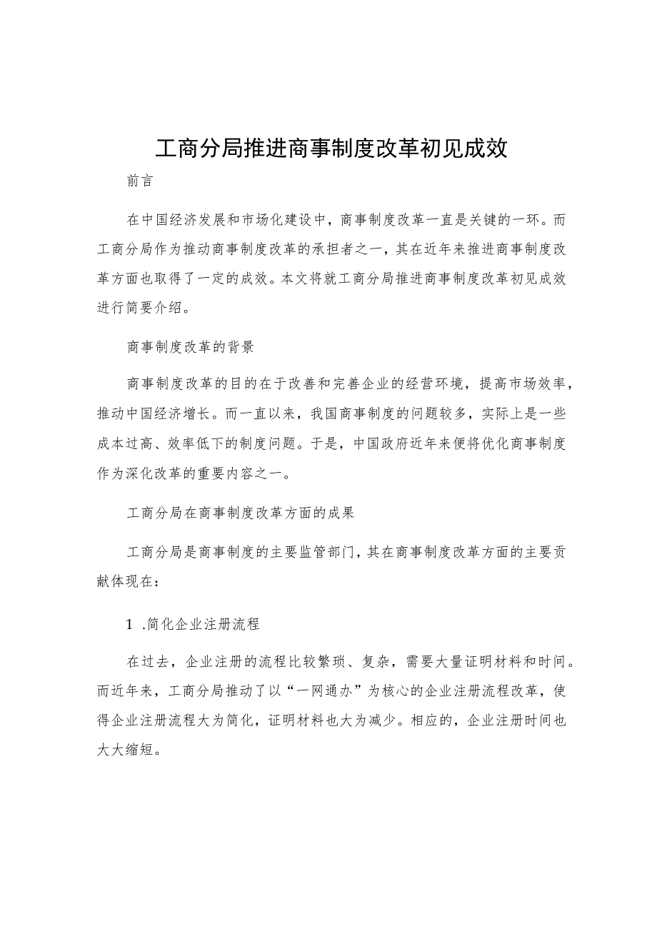 工商分局推进商事制度改革初见成效.docx_第1页