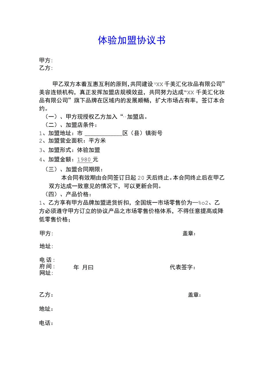 体验加盟协议书(标准版).docx_第1页